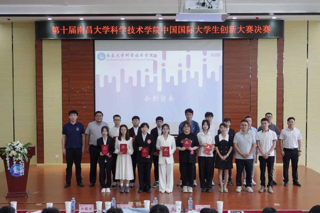 第十届南昌大学科学技术学院中国国际大学生创新大赛圆满收官